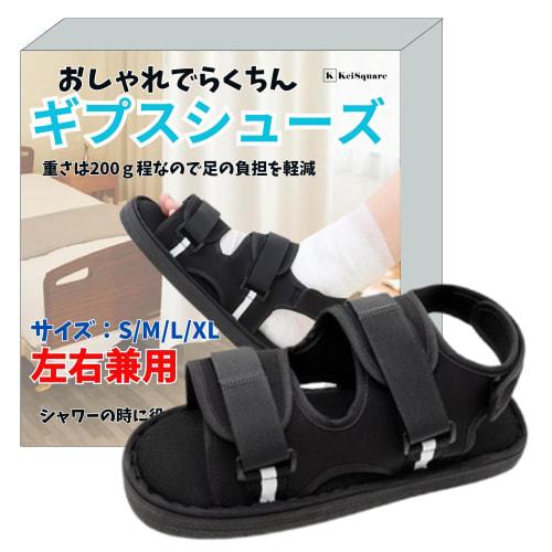

KeiSquare Cast Sandals for Fractures, Foot Care, Rehabilitation, Ambidextrous, Easy to Apply, Suitable for Hospitalization (Small, 25cm)