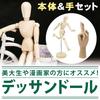 Wooden Drawing Doll Mannequin for Drawing with Photography Model Body Right Practice, Movable, Posing, Stand, Illustration, (Full & Hand)