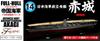 Fujimi Models Imperial Japanese Navy Series 14 Japanese Navy Aircraft Carrier Akagi Full Hull Model 1/700 No. FH-14