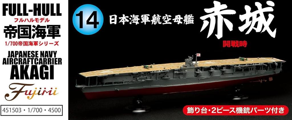 Fujimi Models Imperial Japanese Navy Series 14 Japanese Navy Aircraft Carrier Akagi Full Hull Model 1/700 No. FH-14