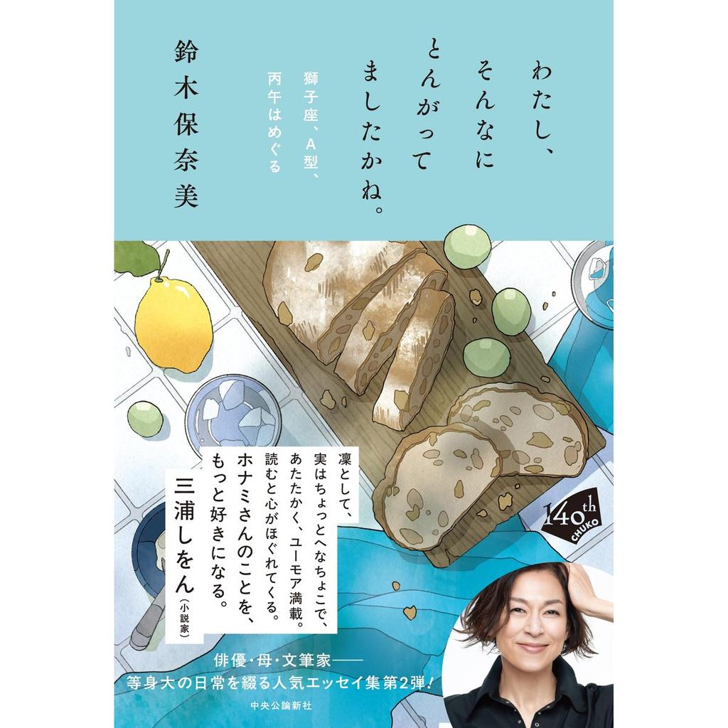 Chuo Koron Shinsha Honami Suzuki Essay Book - Watashi, Sonna ni Tongattemashita kane. (Hardcover / Tankobon Book)