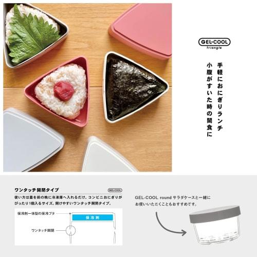 GEL-COOL Triangle Rice Ball Case with Integrated Ice Pack, Holds 1 Rice Ball, Milk White, 10.3cm W x 9.5cm D x 6.6cm H, Mini Bento Box, One-Touch Open