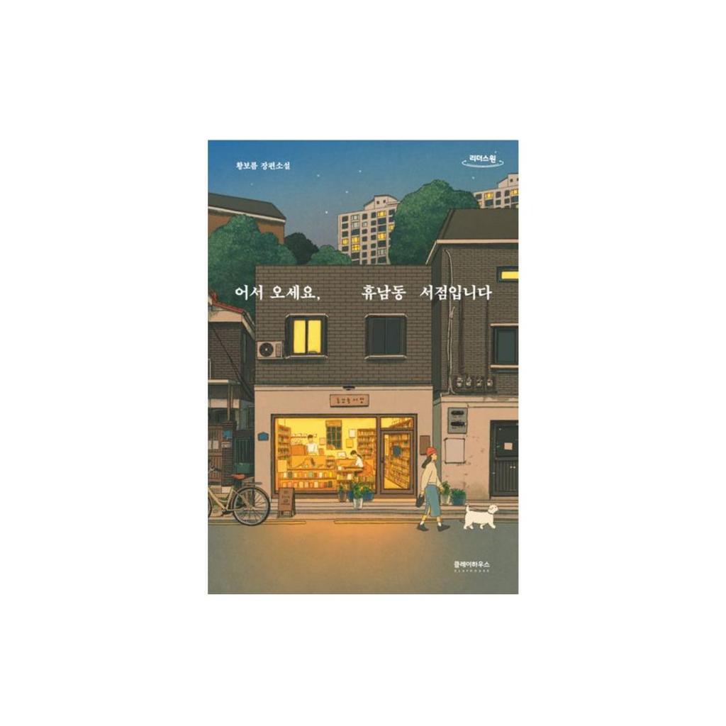 Welcome to the Hyunam-dong Bookshop by Hwang Bo-reum – Korean Literature and Fiction
