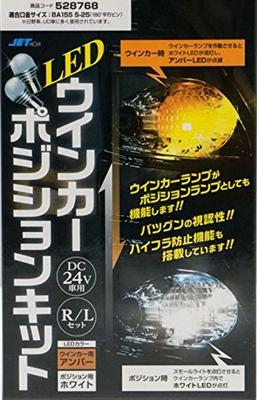 Jet Inouye 528768 Turn Signal Position Kit, 24 V, BA15S, White, Amber, Compatible Base Size: BA15S, S-25