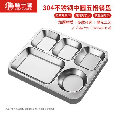 Shanyufu 304 Stainless Steel Divided Lunch Plates