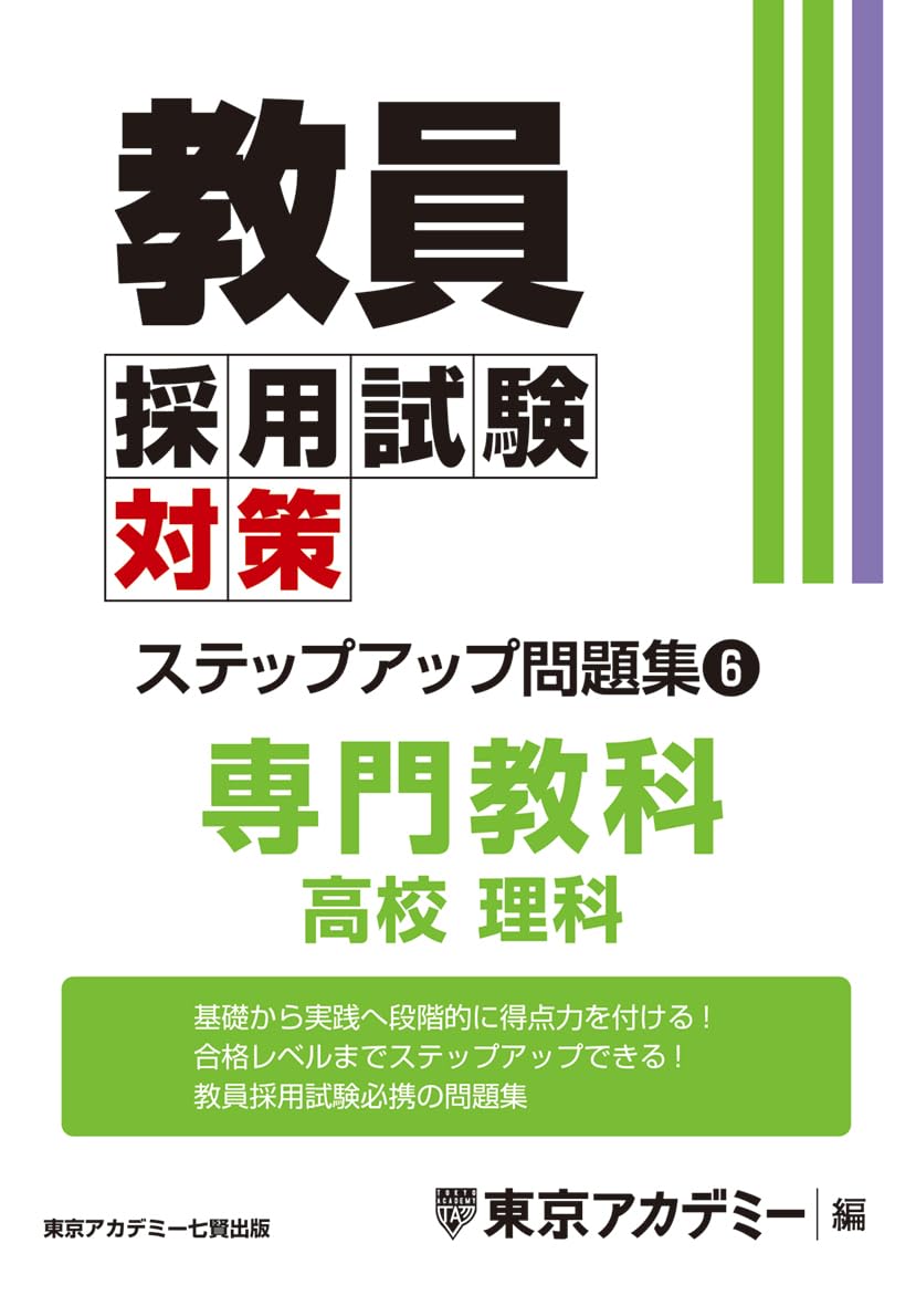 Teacher Recruitment Exam Preparation: Step-Up Problem Set (6) Specialized Subject: High School Science (Teacher Recruitment Exam Preparation Open Sesa