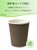 Strix Design Insulated Paper Cups, 240ml, 8 x 72 pieces (3 packs of 24), Ripple Wrap Cups, Brown, Assorted Colors, 3-Walled Construction, Embossed