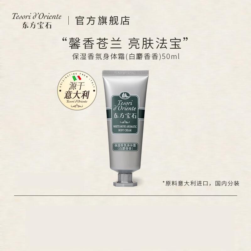 

Oriental Gem White Musk Scented Body Cream