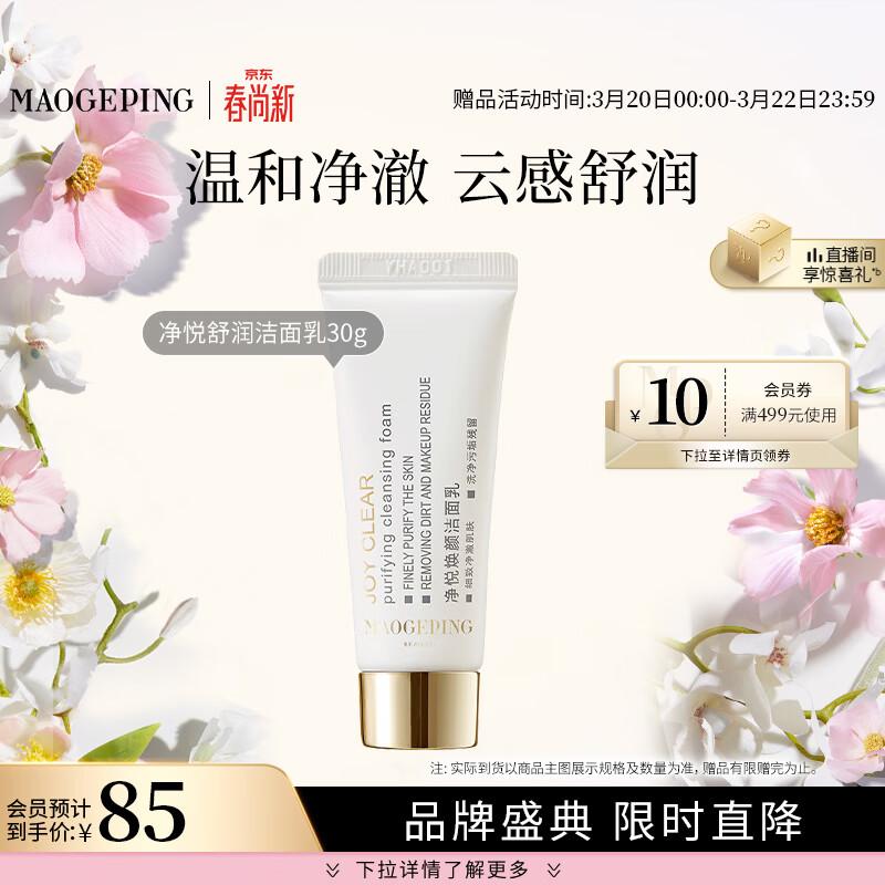 MAOGEPING Purity & Comfort Cleansing Milk 30g