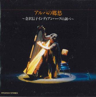 

CD NOBUKO KURASAWA - Arpa No Kyoushu FPCD1551 FONTEC Japan Classical Used
