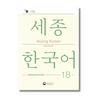 Sejong Coreano 1B: Livro de Atividades de Extensão - Edição em Inglês