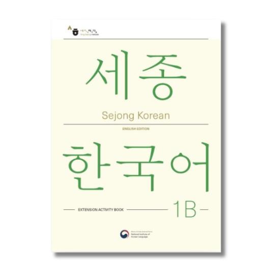 Sejong Korean 1B: Extension Activity Book - English Edition