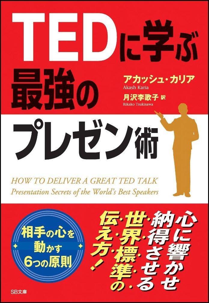 Идеальные навыки презентации, изученные на TED (SB Bunko)