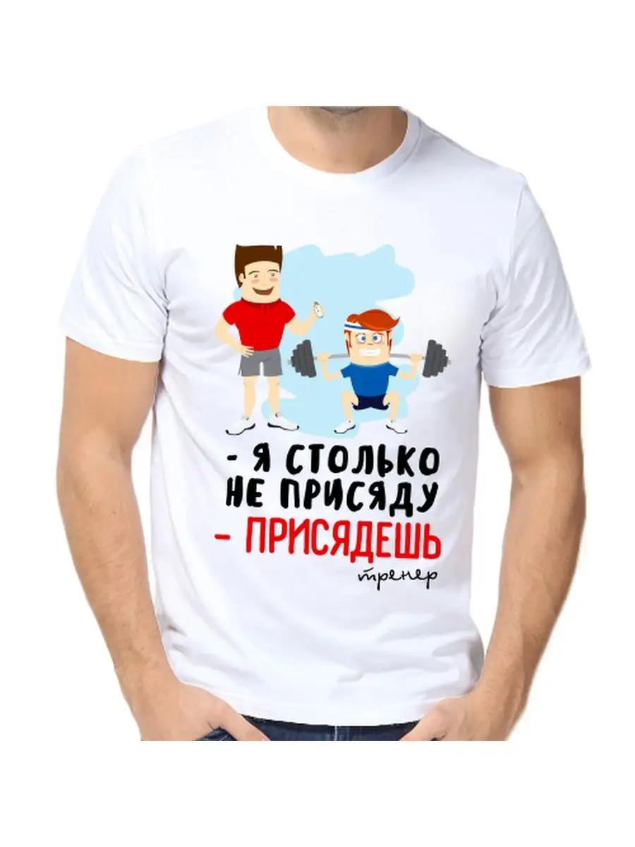

Футболка тренера, я не буду так долго сидеть. L
