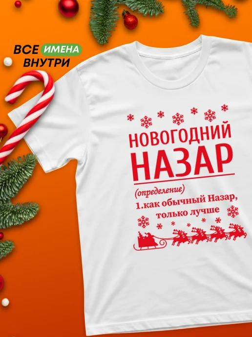 New Year s personalized T-shirt: Nazar XL