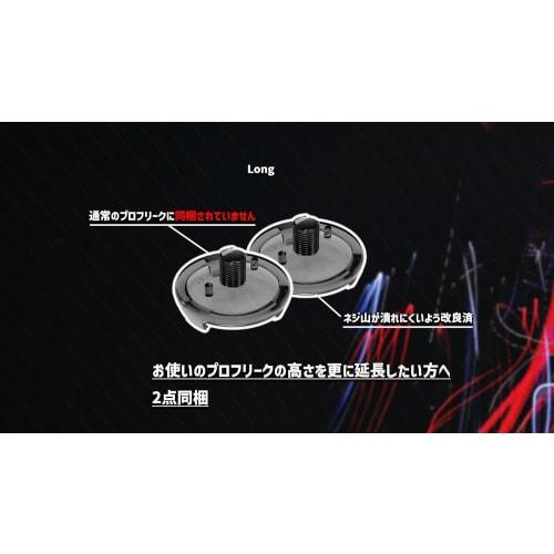 Pro Freak V2 Freak pedestal Extends the height Replacement Compatible with all models Extra long x 2 Short x 1 Medium x 1 Made in Japan