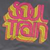 BET Mens Soul Train Vibing Logo T-Shirt