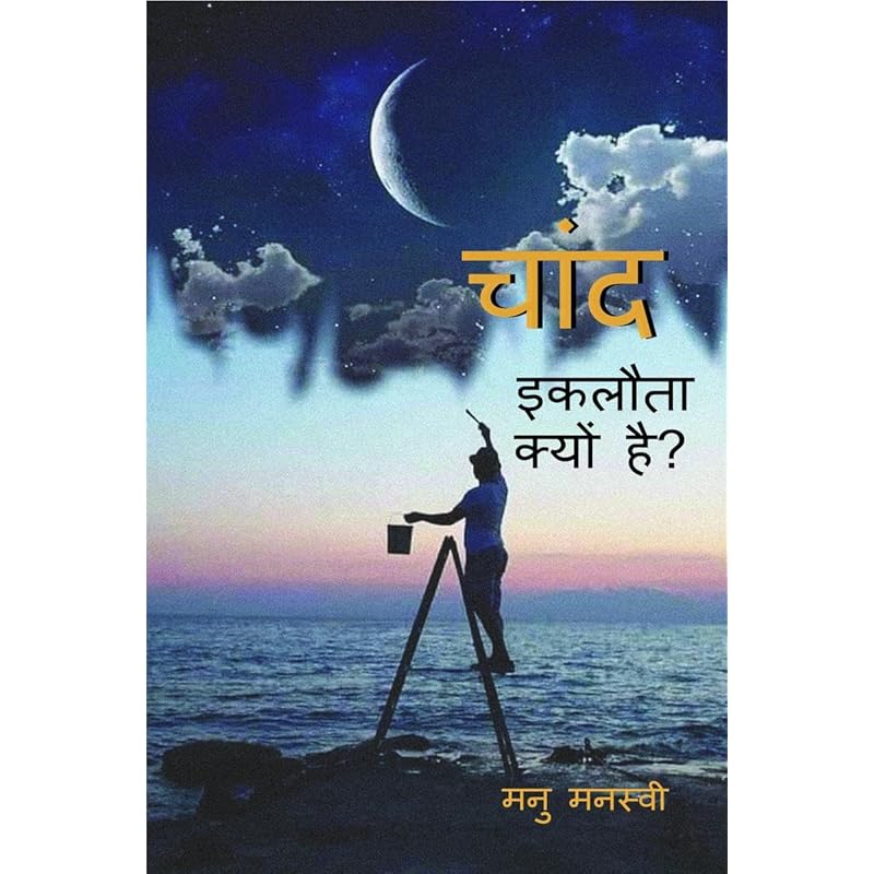 Chaand Eklota Kyon Hai? Aakhir Kavitaa Kyon Likhen? Savaal Kiyaa Jaa Sakataa