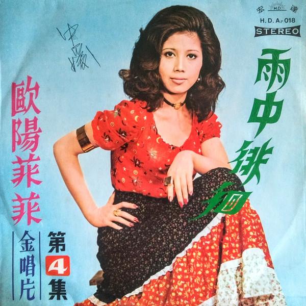 

LP Record OUYANG FEI FEI Wandering in the rain HDA018 Horn Dar 1972 Taiwan Pop Used