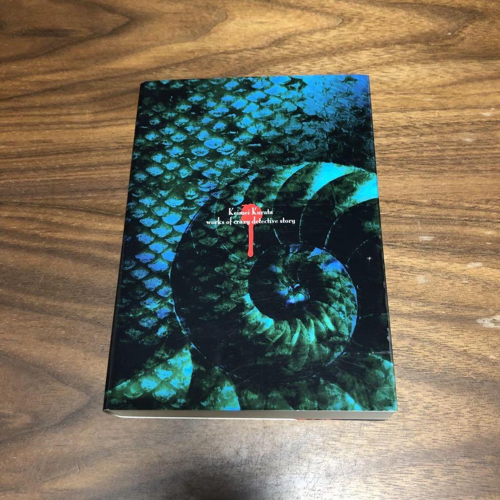 [USED] Makeup for my corpse: A collection of detective works by Hiroaki Kurata, published by Shorindo Mysterious Library.