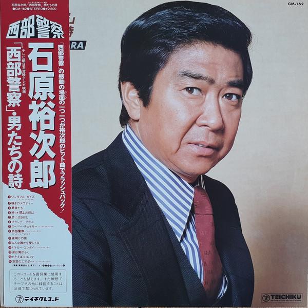 

Виниловая пластинка ЮДЗИРО ИСИХАРА - Западная полиция Мужские стихи GM162 TEICHIKU Япония Оби Саундтреки и мюзиклы Б/У