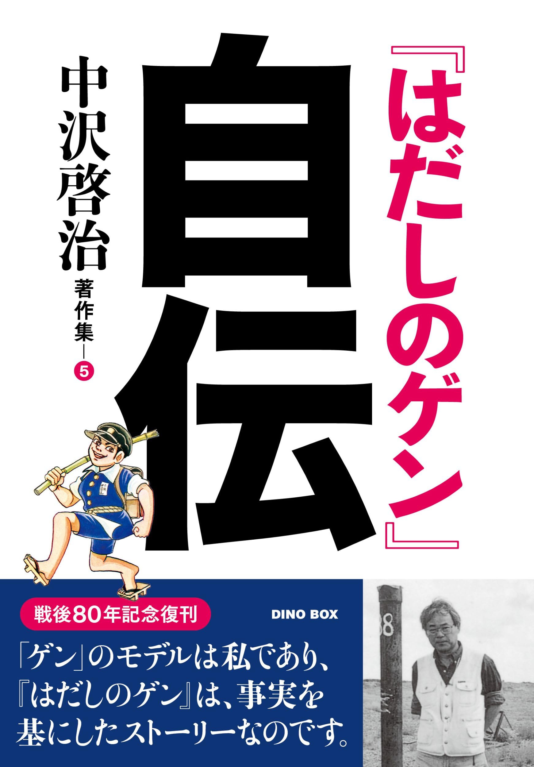 Barefoot Gen  Autobiography (Collected Works of Keiji Nakazawa)