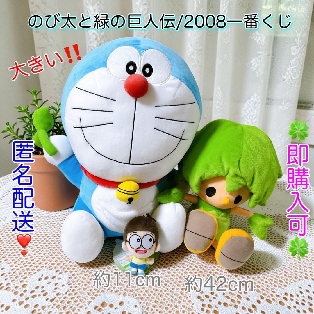 [Anonymous Delivery] Nobita and the Green Giant Legend/2008 Ichiban Kuji Extra Large Stuffed Toy & Nobita Mascot