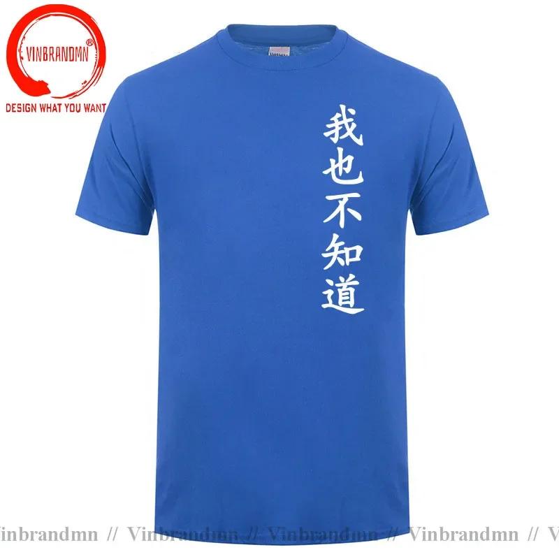 Wo Ye Bu Zhi Dao Chinese Characters Tshirt Funny I Dont Know Either T Shirts Unisex Clothing Tops Unisex Camisa Streetwear Tees