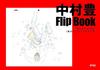 Nakamura Yutaka Animation Original Drawings Vol.2