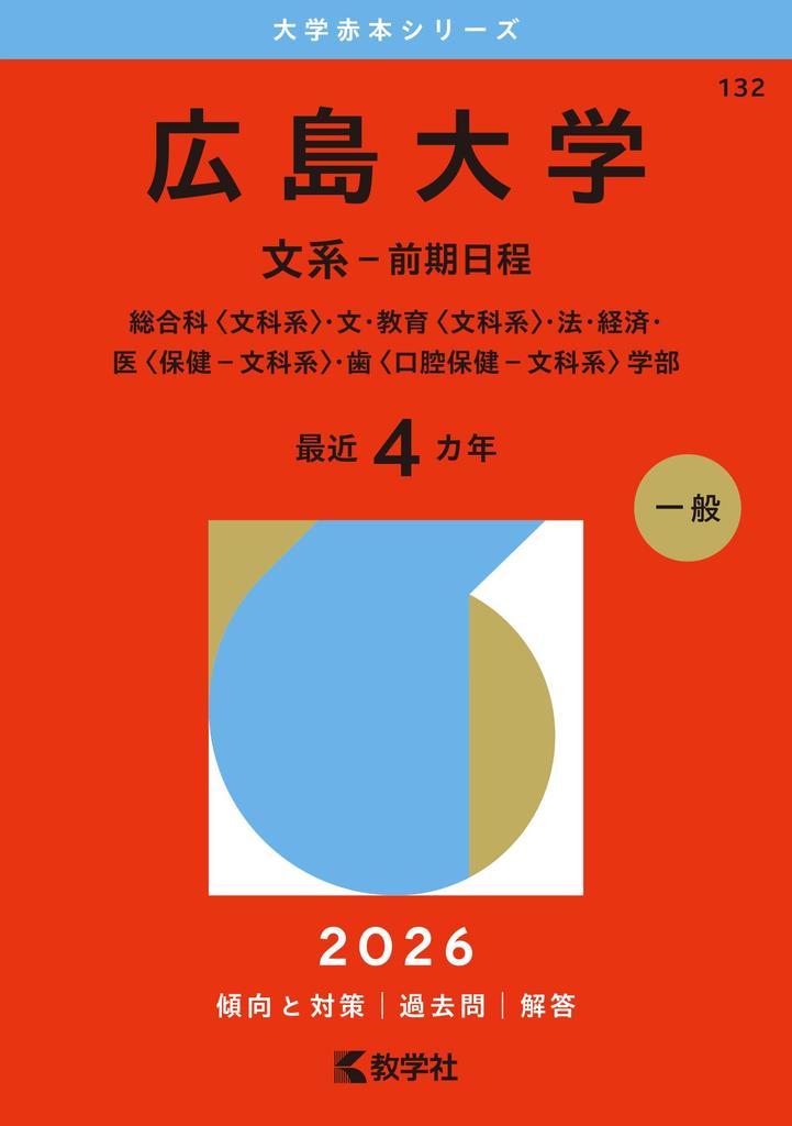 Hiroshima University First Edition University Red Book (Humanities - Schedule) (2026 Series)