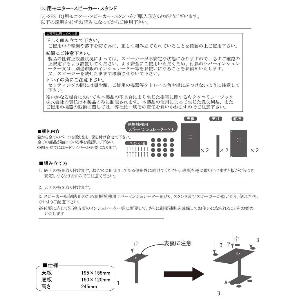 Kikutani Monitor Speaker Stand for Top 195mm X Includes Insulators DJ-SPS DJs, Panel 155mm, Height 245mm,