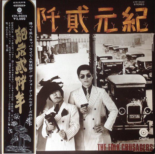 

LP Record FOLK CRUSADERS Kigen Nisen Nen CTP9022 CAPITOL 1968 Japan Japanese PopRock Used