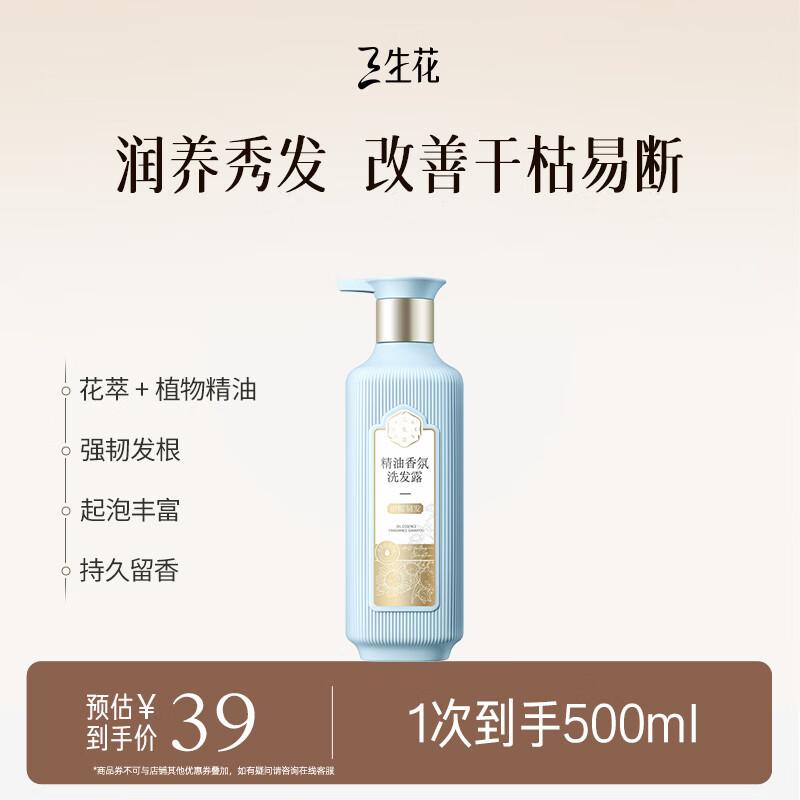 Pechoin Sansheng Flower Essential Oil Fragrance Shampoo