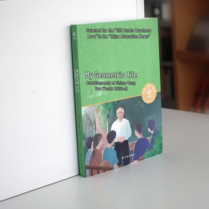 My Geometric Life: Shing-Tung Yau's Autobiography (Youth Edition)
