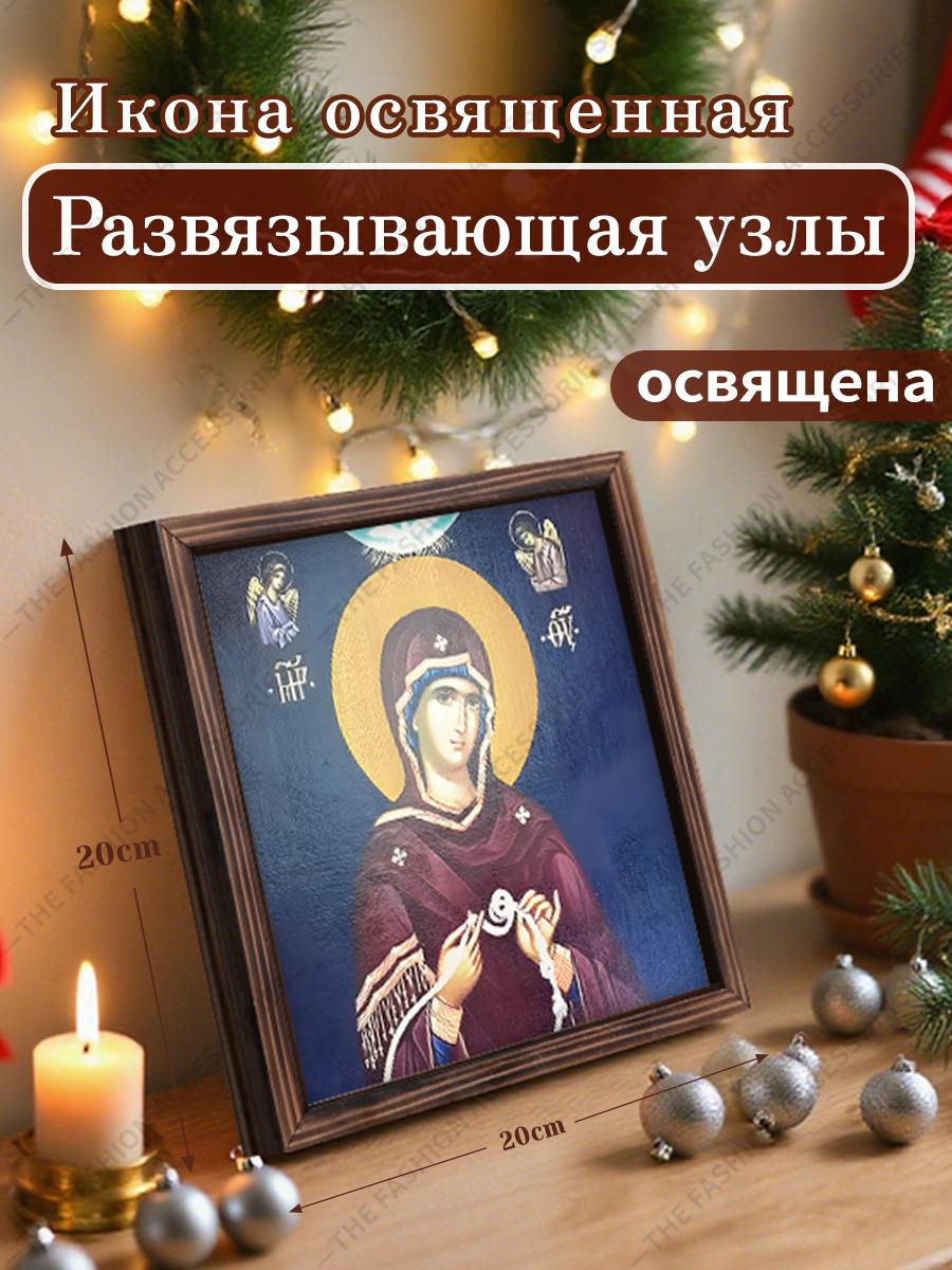 

Декоративная роспись православных икон, Освященная икона «Развязывающая узлы», Роспись фоторамки, Христианское настенное искусство, 20см*20см, Духовный декор в подарок 20