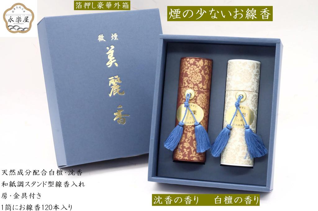 [Beautiful Incense Two-Type Incense] Incense Stick Set, Low Smoke Type, Sandalwood and Agarwood Scents, Gift Wrapping and Gift Wrapping Included,