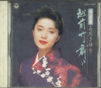 CD SAYURI ISHIKAWA  Goetsu Taketoori COCA7386 COLUMBIA Japan Japanese EnkaTraditional Used