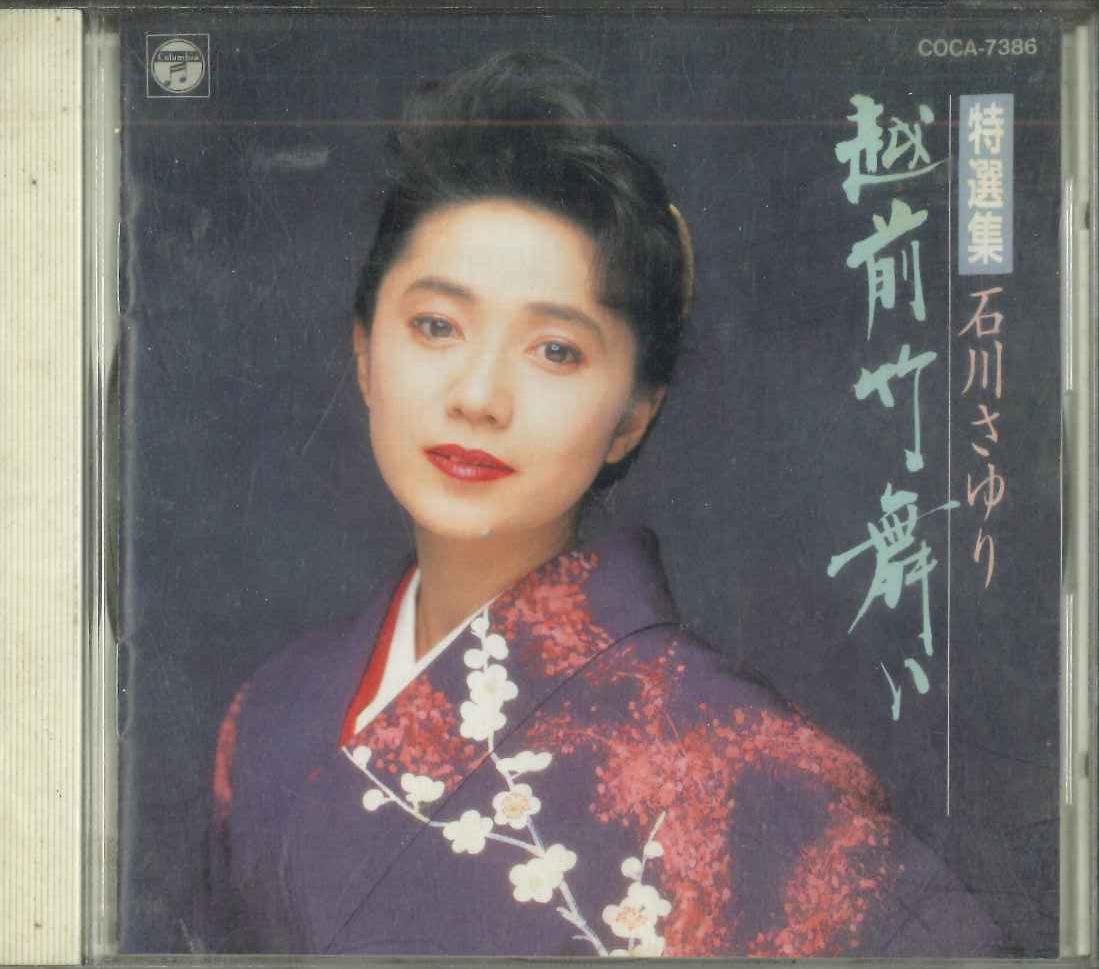 

CD SAYURI ISHIKAWA - Goetsu Taketoori COCA7386 COLUMBIA Japan Japanese Enka