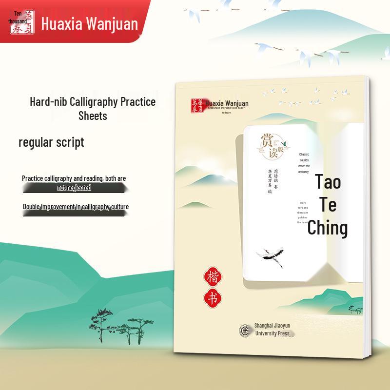 Huaxia Tao Te Ching (Regular Script): Chinese Classics Copybook for Appreciation and Practice 10004690