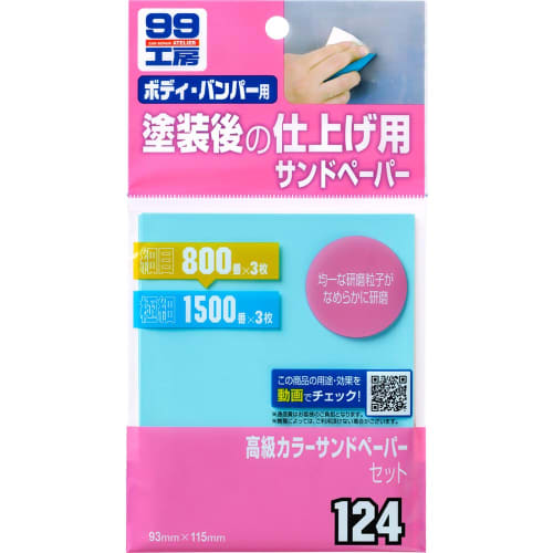 SOFT99 99 Kobo Repair Supplies Premium Color Sandpaper Set for Surface Preparation and Finishing (Product Code: 09124)