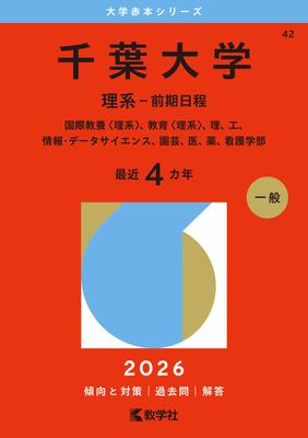 Libro Rojo de la Primera Universidad de la Universidad de Chiba (Ciencia - Término) (Serie 2026)