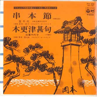 

7inch Record MAMECHIYO HIGURASHI CHIYOKO Kushimoto takashi Kisarazujinku FK83 COLUMBIA 1977 Japan Japanese EnkaTraditional Used