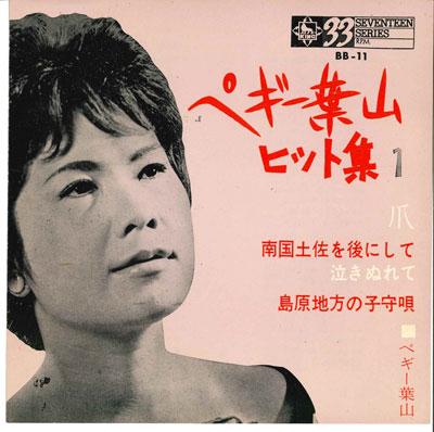 

7inch Record PEGGY HAYAMA - Tsume BB11 KING 1963 Japan Japanese Enka