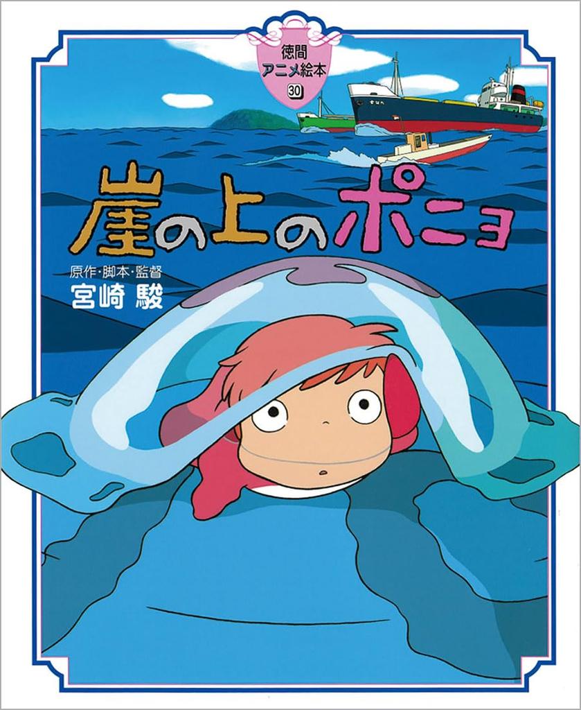Ponyo on the Cliff (Tokuma Anime Picture Book 30)