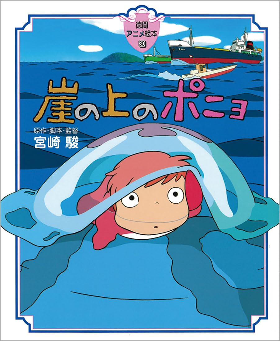 Ponyo on the Cliff by the Sea Anime Picture Book (Tokuma 30)