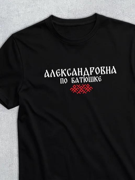 Patronymic T-shirt: Alexandrovna S