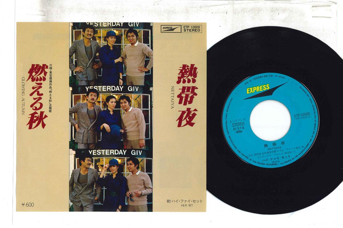 

7-дюймовая пластинка HI FI SET Nettaiya Moeru Aki ETP10505 EXPRESS 1978 Япония Японский Поп-Рок Б/у