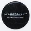OSK Kaguya-sama Love Is War - Geniuses' War of Love and Brains - Kei Rubber Coaster RCT 1, Approx. 80mm Diameter, Light Blue