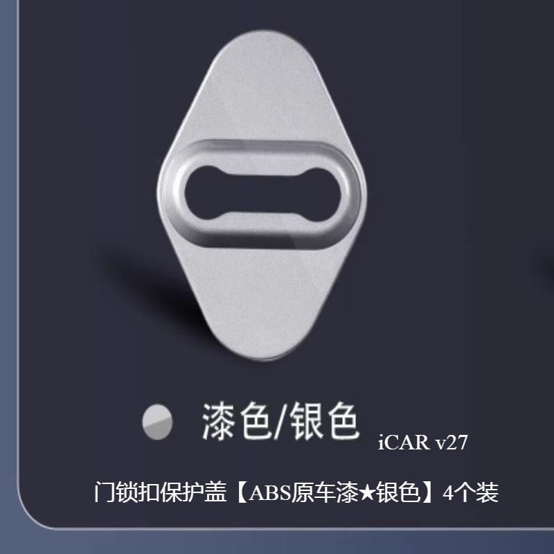For Chery ICAR V27 Car Door Lock Cover Full Package Lock Cover Limiter Protection Rust Prevention Accessories