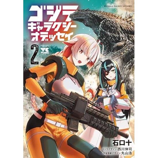 Godzilla Galaxy Odyssey 2 (Young Champion Comics)